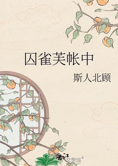 囚雀芙帐中